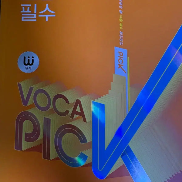 [BUNJANG] Voca Pick High School Essential English Vocabulary Book / 비상교육 VOCA PICK 고등 필수 영단어