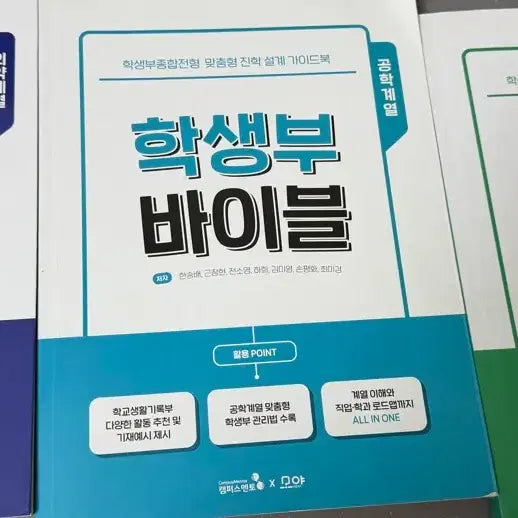 [BUNJANG] Student Record Bible Set (3 Volumes) / 학생부 바이블 3권(의약계열/공학계열/자연계열)