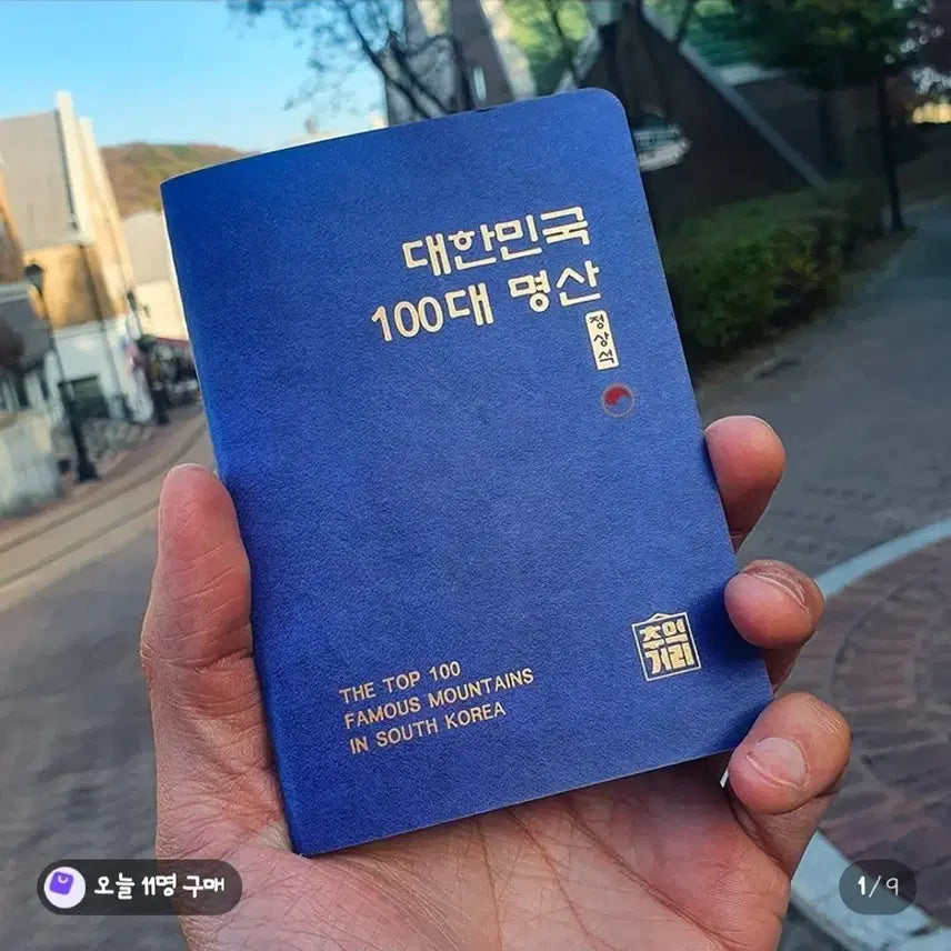 [BUNJANG] South Korea 100 Famous Mountains Hiking Passport & Seoul Metropolitan Area 80 Mountains Hiking Passport / 대한민국 100대 명산 수도권 80대 등산 여권