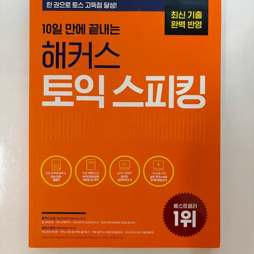 [BUNJANG] Hacker's Test of English Speaking (Latest Actual Questions) / 해커스 토익스피킹 (최신 기출)