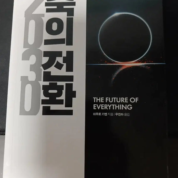 [BUNJANG] 2030 The Great Transition Book / 2030 축의전환 책