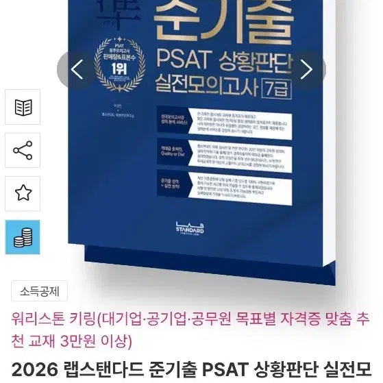 [BUNJANG] Labs Standard 2026 JunGichul PSAT Situational Judgment Practice Exam - Grade 7 / 2026 랩스탠다드 준기출 PSAT 상황판단 실전모의고사 7급