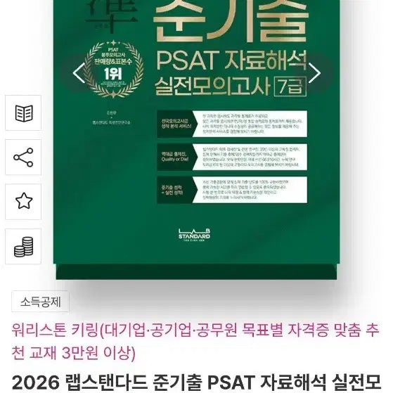 [BUNJANG] Lab Standard 2026 JunGichul PSAT Data Interpretation Practice Mock Exam for Grade 7 / 2026 랩스탠다드 준기출 PSAT 자료해석 실전모의고사 7급