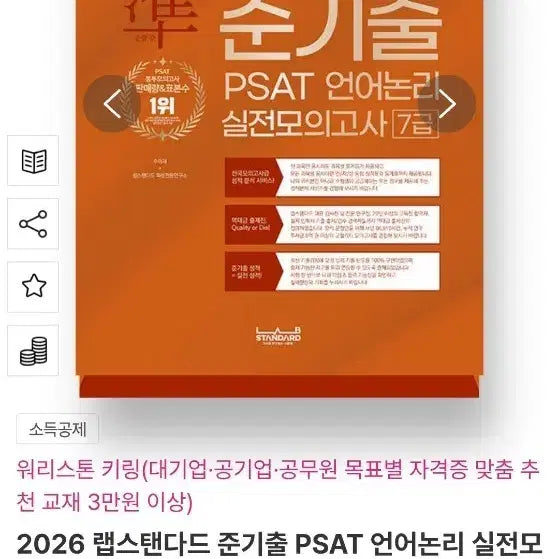 [BUNJANG] 2026 PSAT Language Logic Practice Mock Exam Set - Lab Standard / 2026 랩스탠다드 준기출 PSAT 언어논리 실전모의고사 7급