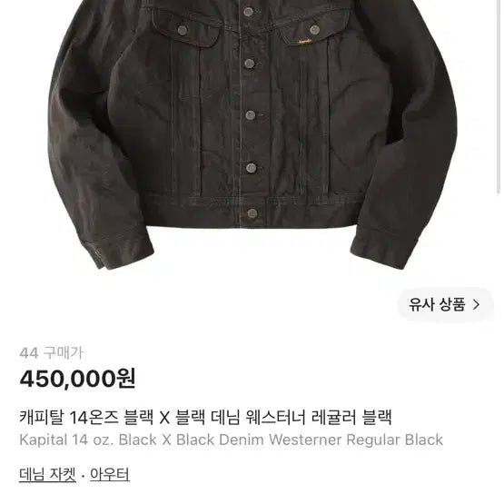 [BUNJANG] Kapital 14oz Black x Denim Westerner Regular Jacket Black Size 44 / 캐피탈 14온즈 블랙 X 데님 웨스터너 레귤러 블랙 44사이즈