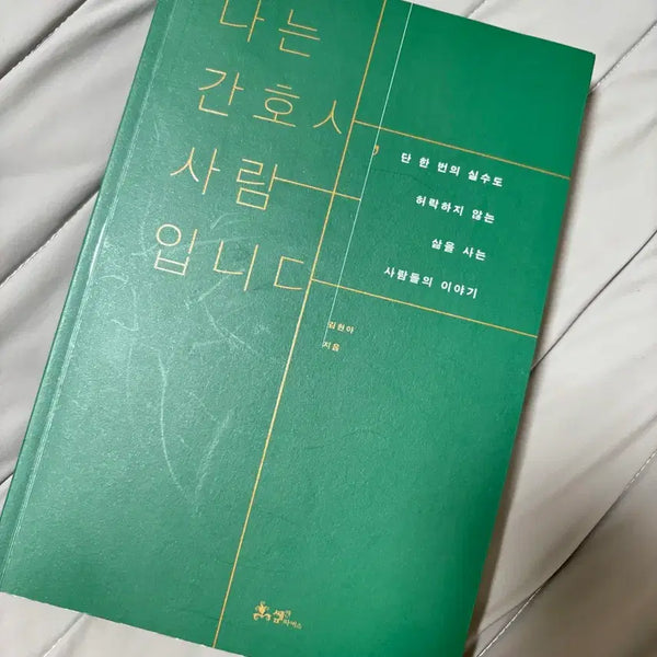 [BUNJANG] I Am a Nurse Book / 나는 간호사 사람입니다 책