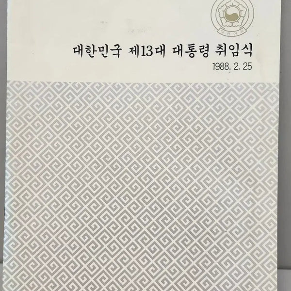 [BUNJANG] 13th Republic of Korea Presidential Inauguration Ceremony of Roh Tae-woo Commemorative Material / 대한민국 제13대 노태우 대통령 취임식