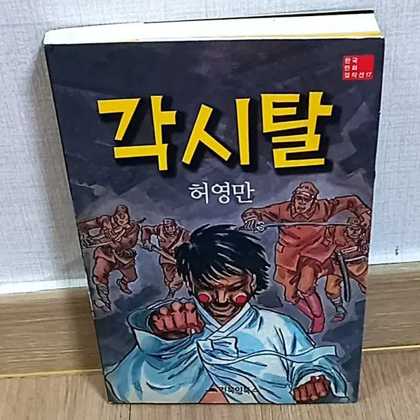 [BUNJANG] Heo Young-man Gaksital Comic Book / 각시탈 허영만 만화책