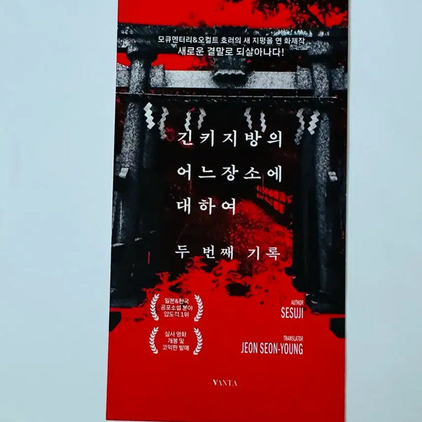 [BUNJANG] The Place in the Kinki Region - Second Record Bookmark / 긴키 지방의 어느 장소에 대하여 - 두 번째 기록 책갈피