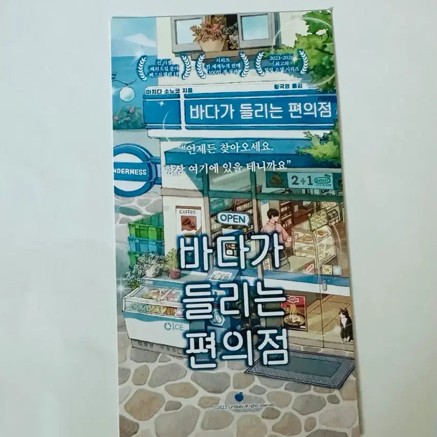 [BUNJANG] The Convenience Store Where the Sea is Heard Bookmark / 바다가 들리는 편의점 책갈피