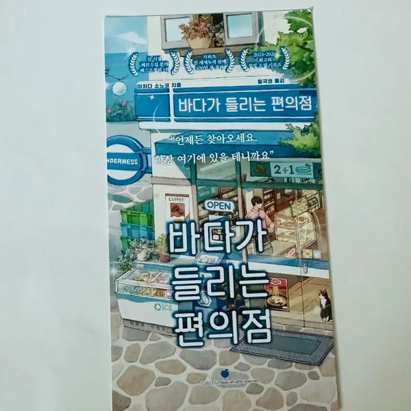 [BUNJANG] The Convenience Store Where the Sea is Heard Bookmark / 바다가 들리는 편의점 책갈피