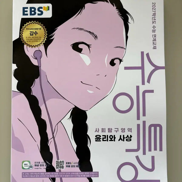 [BUNJANG] 2027 EBS i-Star Ethics and Thought Textbook / 2027 수능특강 윤리와 사상