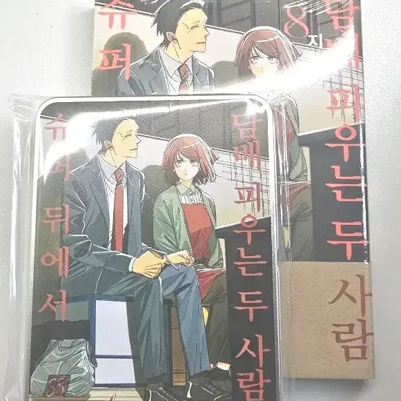 [BUNJANG] Super Behind X Two People Smoking Vol. 8 with Special Extras / 슈퍼뒤에서담x피우는두사람 8권 및 특전