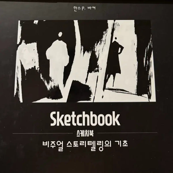 [BUNJANG] Hans P. Bakker Sketchbook / 한스바커 스케치북