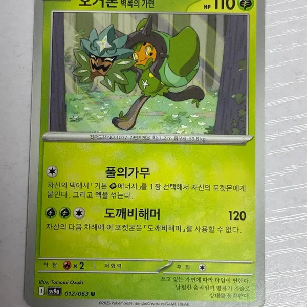 [BUNJANG] Pokemon Card Ogrepon (Jadestone Mask) / [귀여운 포켓몬카드] 오거폰 벽록의 가면
