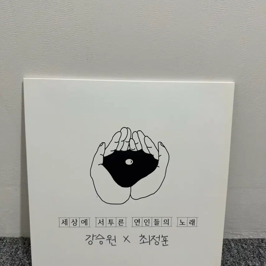 [BUNJANG] Kang Seung Won x Choi Jung Hoon "Song of Awkward Lovers" Limited Edition LP (Unsealed) / 강승원 X (잔나비)최정훈 세상에 서투른 연인들의 노래 한정판lp 개봉