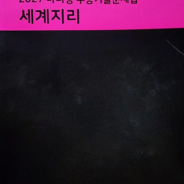 [BUNJANG] Mother Tongue 2027 World Geography College Entrance Exam Practice Book / 2027 마더텅 수능기출문제집 세계지리 (세지)