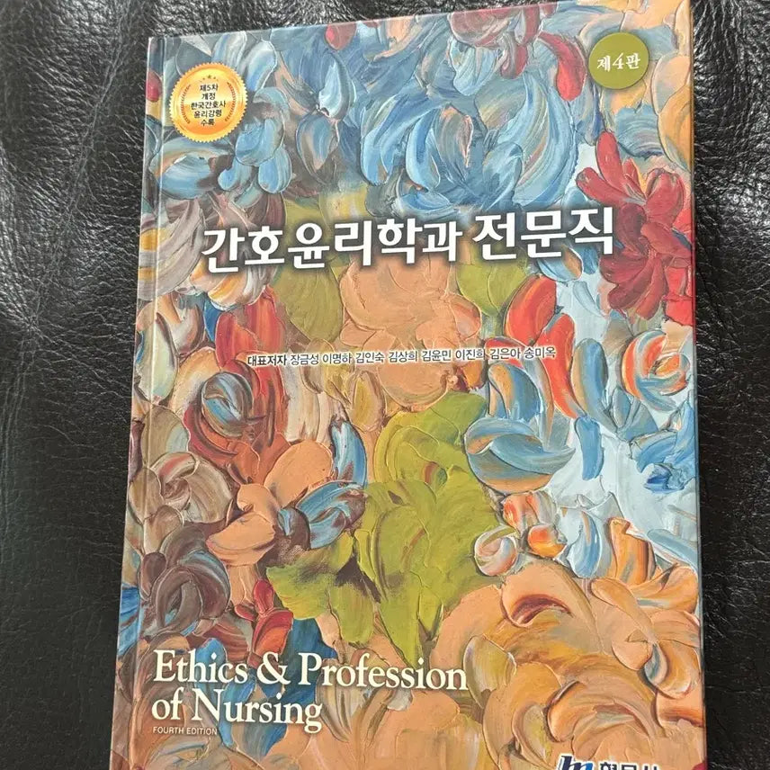 [BUNJANG] Hyunmusa 4th Edition Nursing Ethics and Profession / 현문사) 제4판 간호윤리학과 전문직
