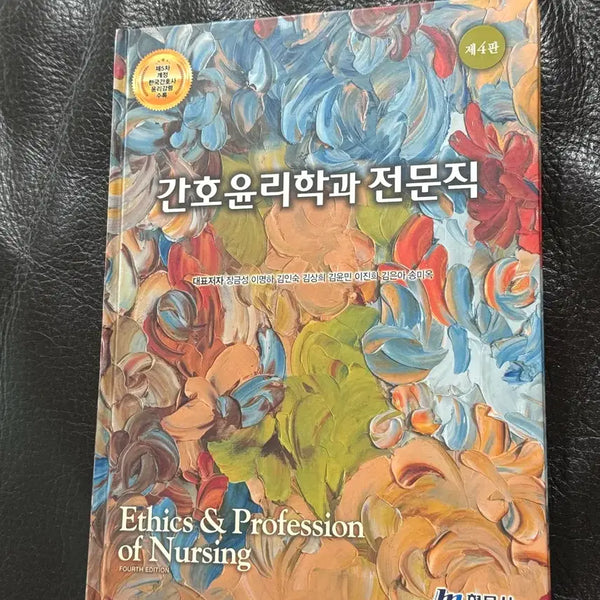 [BUNJANG] Hyunmusa 4th Edition Nursing Ethics and Profession / 현문사) 제4판 간호윤리학과 전문직