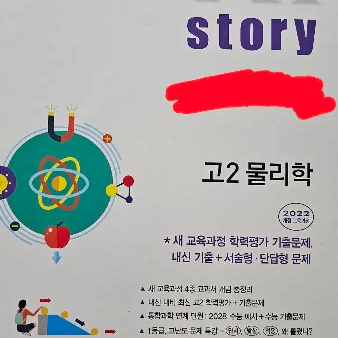 [BUNJANG] Gostory Physics II Textbook (Grade 11-12) / 22개정 일반선택과목 고2 물리학 자이스토리