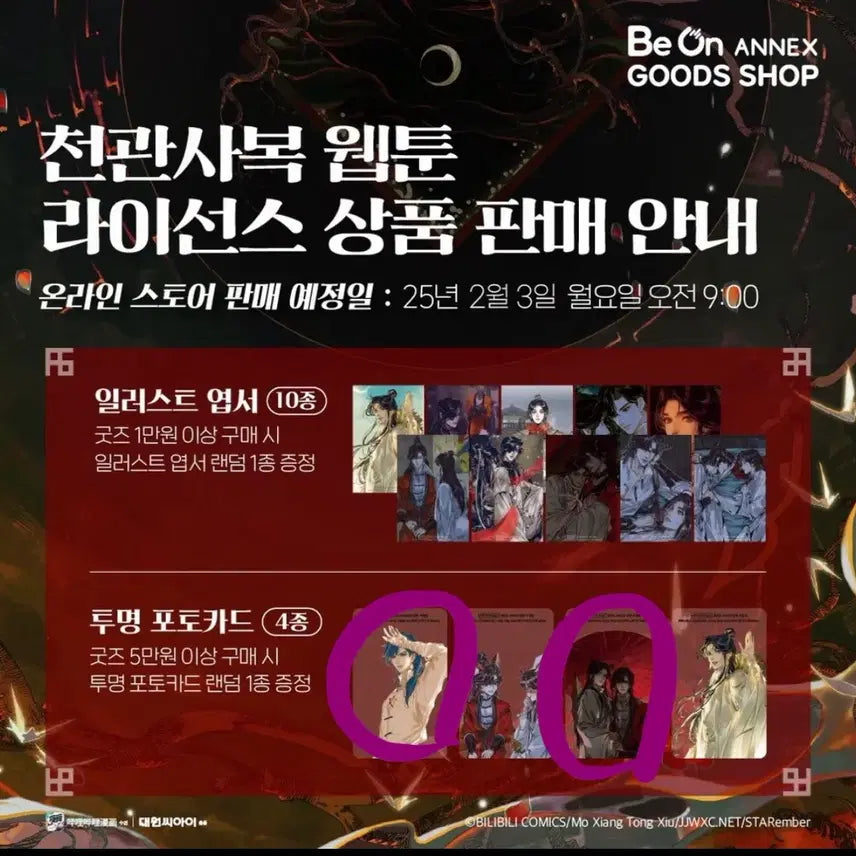 [BUNJANG] Heaven Official's Blessing Merchandise Bundle Set / 천관사복 일괄 판매