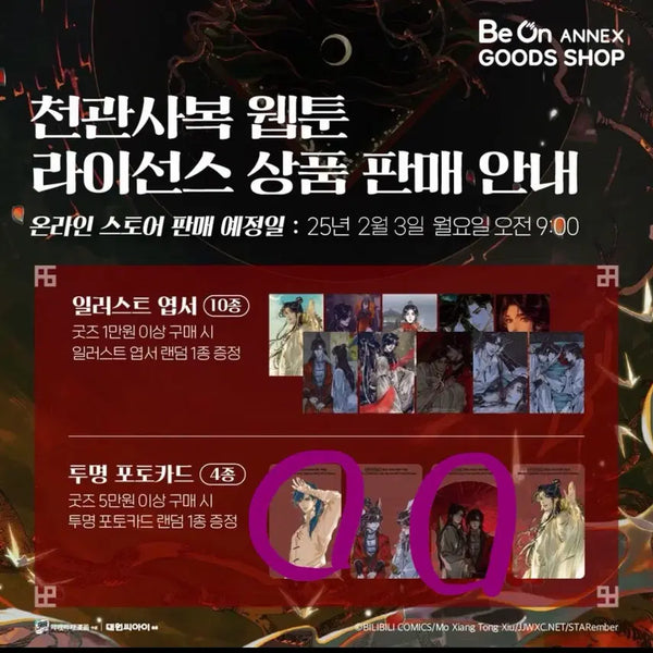 [BUNJANG] Heaven Official's Blessing Merchandise Bundle Set / 천관사복 일괄 판매