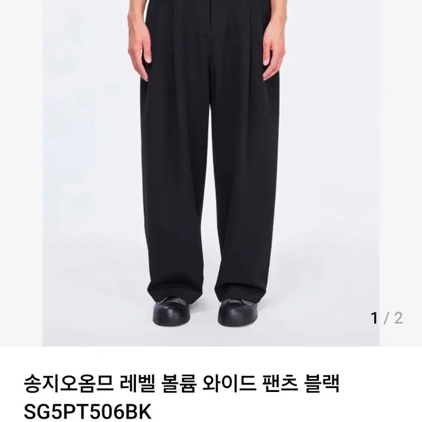 [BUNJANG] Songzio Level Volume Wide Pants Black Size 82 / [판매] 송지오 레벨 볼륨 와이드 팬츠 ( 82사이즈 )
