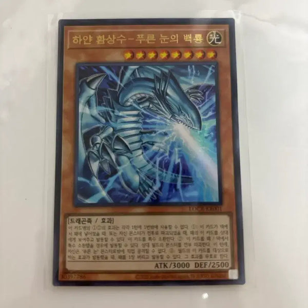 [BUNJANG] Yu-Gi-Oh! Blue-Eyes White Dragon Ultra Rare / 유희왕 하얀 환상수 푸른 눈의 백룡 (울레)