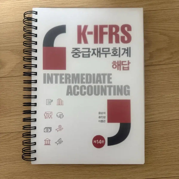 [BUNJANG] K-IFRS Intermediate Financial Accounting Solutions 14th Edition / K-IFRS 중급재무회계 해답 제14판 답지 제본