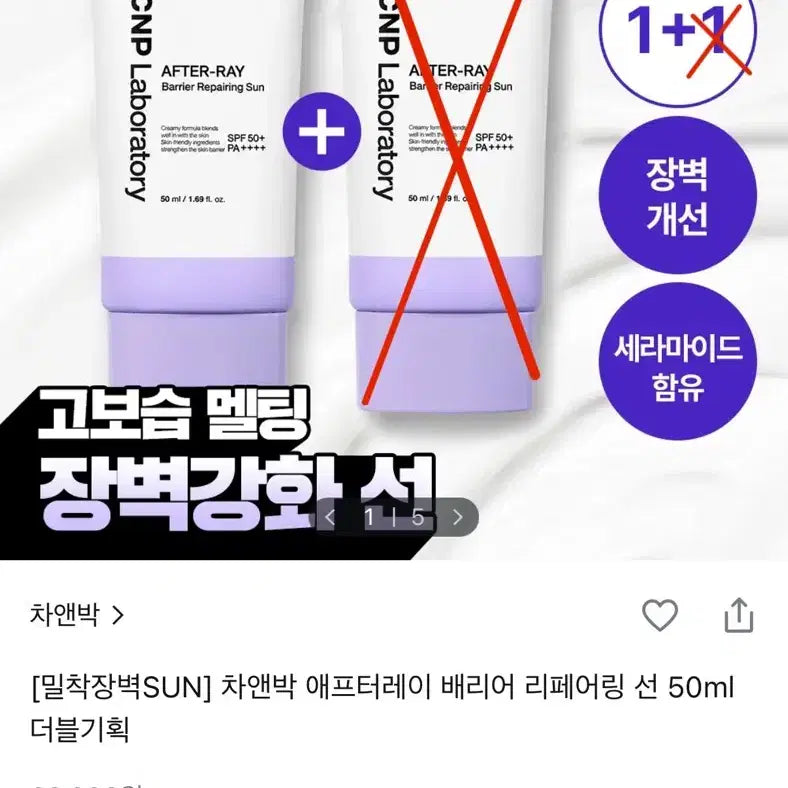 [BUNJANG] CNP After Ray Barrier Repairing Sun 50ml (Sealed) / CNP 차앤박 애프터레이 배리어 리페어링 선 50ml 1개 미개봉 새상품