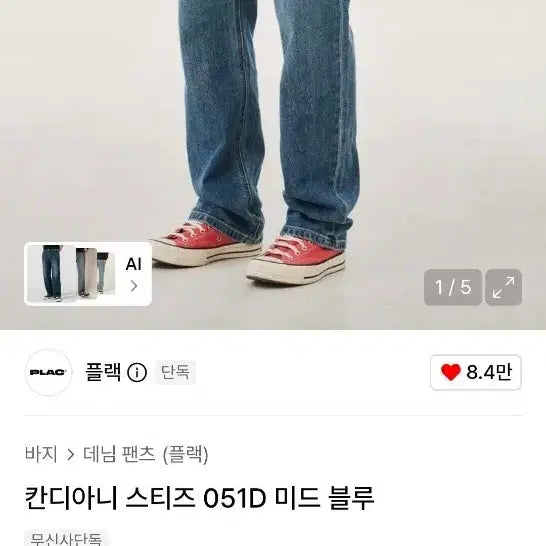 [BUNJANG] Plac Candiani Steez 051D Denim Pants Mid Blue / 플랙 칸디아니 스티즈 051D 데님 팬츠 미드 블루