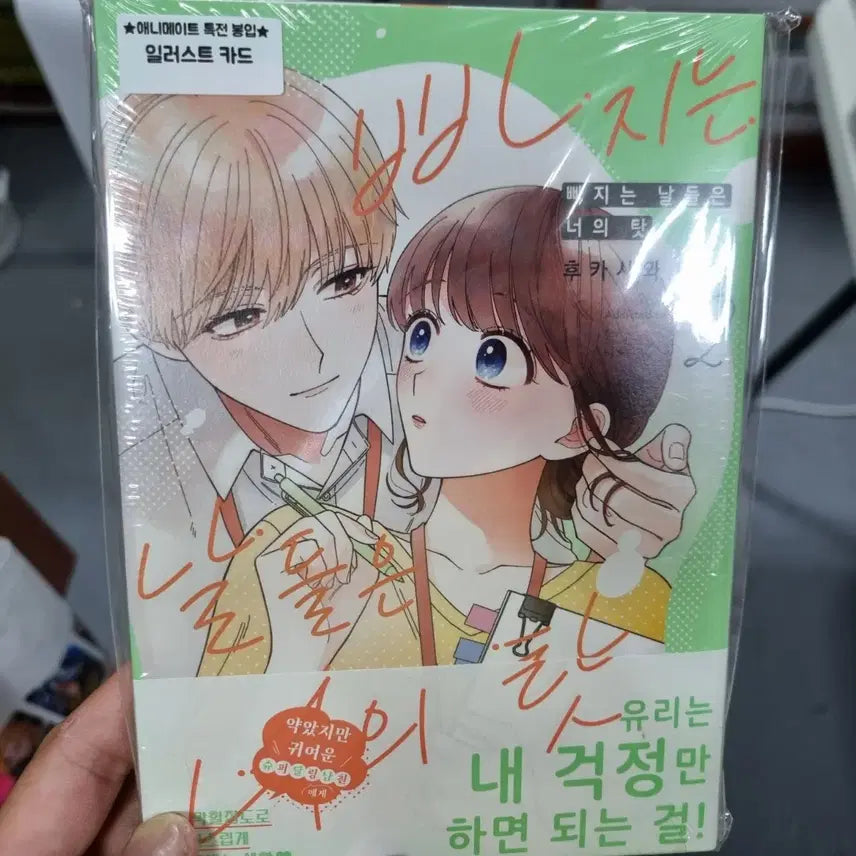 [BUNJANG] The Days That Fall Are Your Fault Vol. 2 Unsealed First Edition (Animate Bonus) / 빠지는 날들은 너의 탓 2권 미개봉 초판(애니메이트특전)