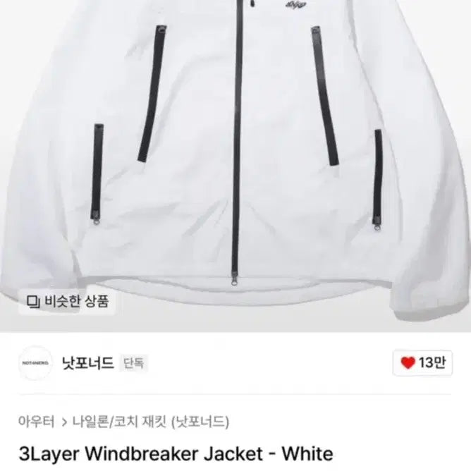 [BUNJANG] Not For Nerds White Windbreaker Jacket / 낫포너드 화이트 바람막이 자켓 새상품