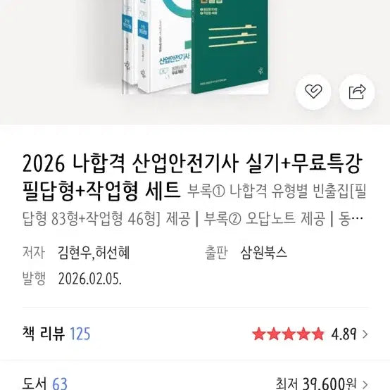 [BUNJANG] 2026 National Industrial Safety Engineer Exam: Practical Written and Practical Work Set / 2026 나합격 산업안전기사 실기 필답형+작업형 세트