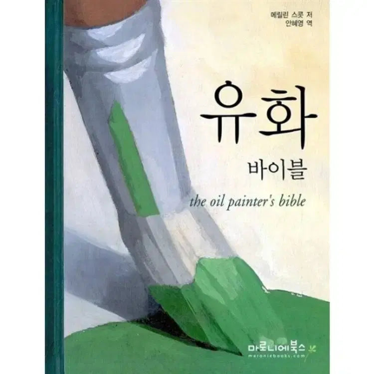 [BUNJANG] New Oil Painting Bible / 새상품 유화 바이블