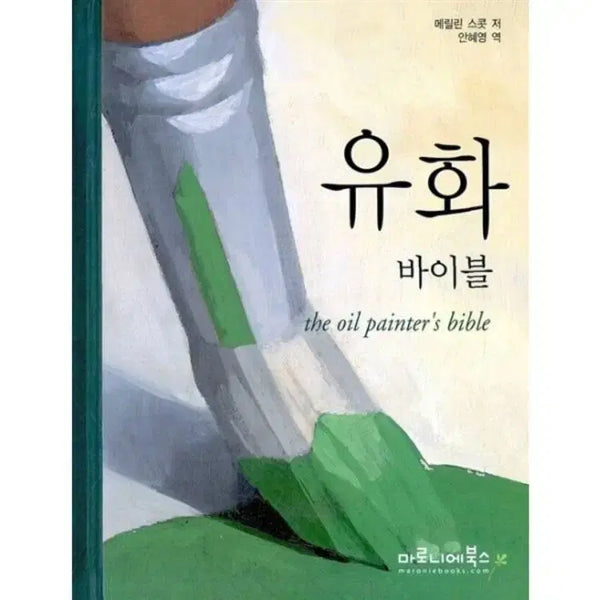 [BUNJANG] New Oil Painting Bible / 새상품 유화 바이블