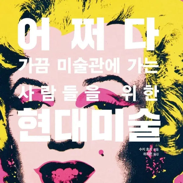 [BUNJANG] Modern Art Book / 새상품 어쩌다 현대미술