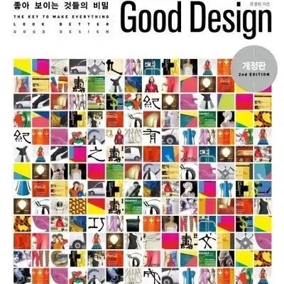 [BUNJANG] Good Design: The Secret of Things That Look Good (Revised Edition) / 새상품 Good Design : 좋아 보이는 것들의 비밀 개정판
