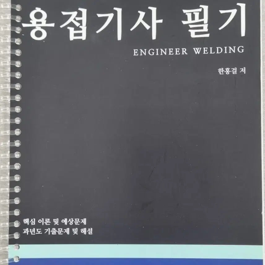 [BUNJANG] Welding Engineer Certified Technician (필기) Core Theory and Practice Problems / 용접기사 필기 ENGINEER WELDING 핵심 이론 및 예상문제
