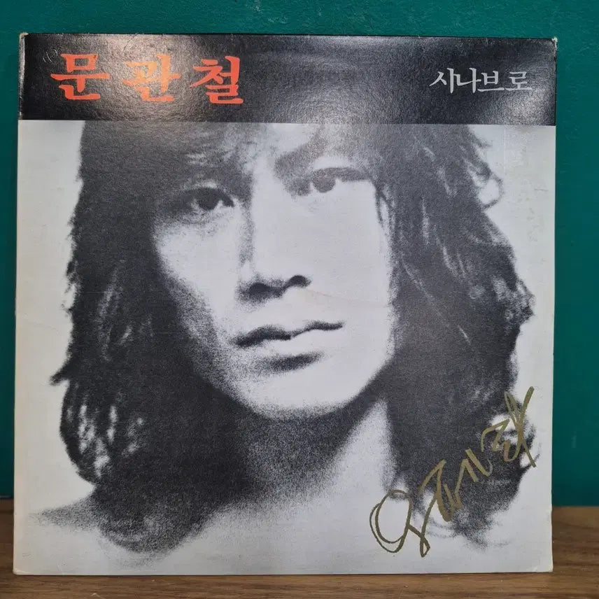 [BUNJANG] Moon Gwan-chul - Opera LP (Rare Pressing) / LP (희귀음반) 문관철