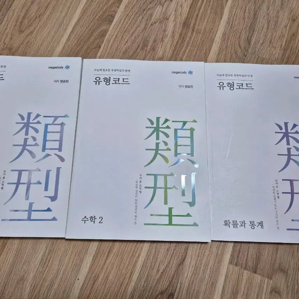[BUNJANG] Yang Seung-jin Type Code Math 1, 2 (Probability and Statistics Sold Out) / 양승진 유형코드 수학 1, 2(확통 판매 완료)