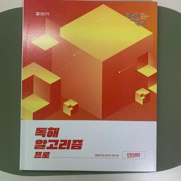 [BUNJANG] 2026 Lee Yujin Reading Algorithm Pro Linguistics New Book / 2026 이유진 독해 알고리즘 프로 언어학 새책