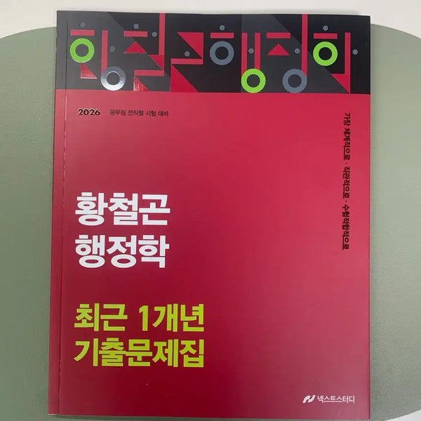 [BUNJANG] 2026 Hwang Cheolgon Administrative Studies 1-Year Past Exam Questions New Book / 2026 황철곤 행정학 1개년 기출 새책