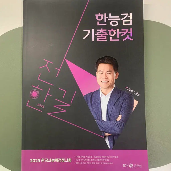 [BUNJANG] 2025 Jeon Han-gil Haneulgum Gichul Hancut Textbook / 2025 전한길 한능검 기출한컷 새책
