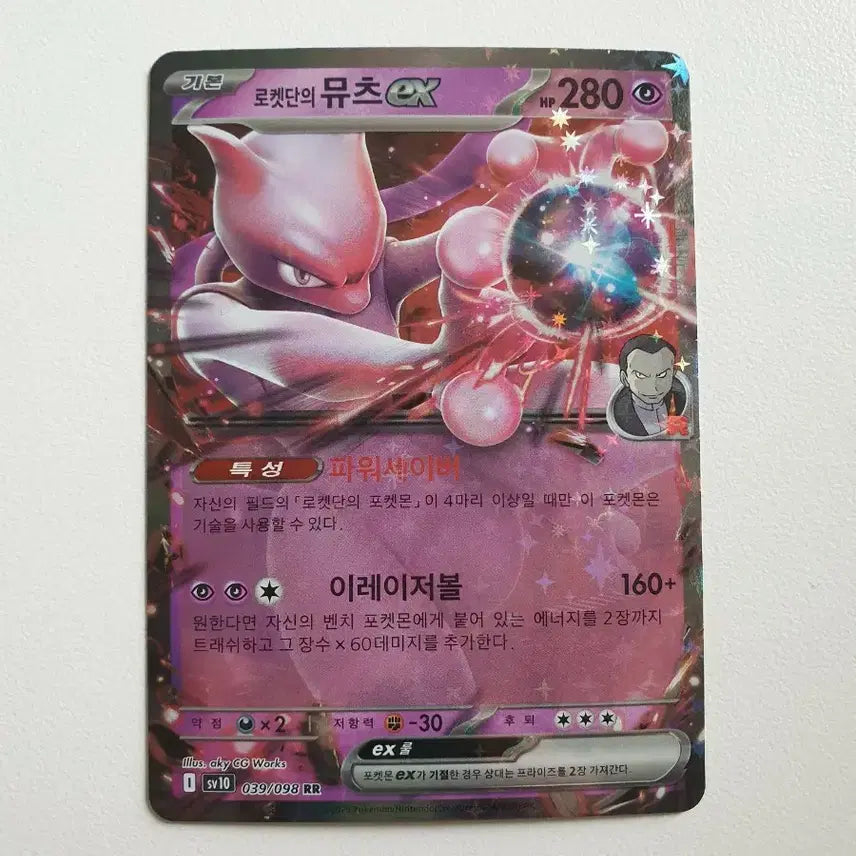 [BUNJANG] Team Rocket's Mewtwo EX Pokemon Card / 로켓단의 뮤츠 EX 포켓몬카드