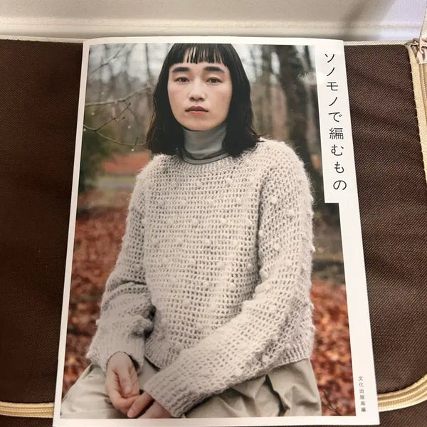 [BUNJANG] Sonogomono de Tsunagu Mono Japanese Knitting Pattern Book (19 Designs) / 소노모노로 뜨는 것 - 일본원서로 뜨개 도안 (19작품)