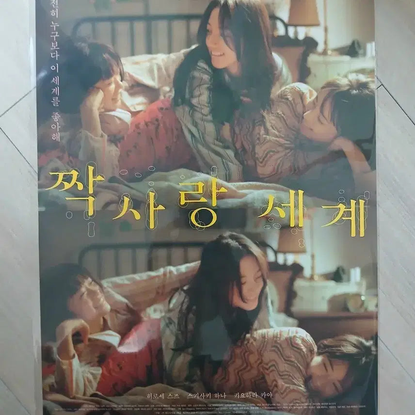 [BUNJANG] Love All Play A3 Poster / 짝사랑 세계 포스터