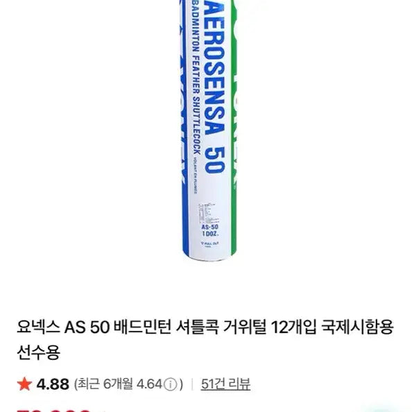 [BUNJANG] Yonex AS-50 Badminton Shuttlecocks (12 pcs) / As-50 요넥스