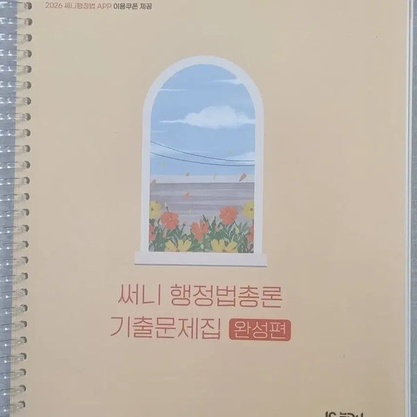 [BUNJANG] Sunny Administrative Law General Principles Past Questions Complete Edition + Essential Edition / 써니 행정법총론 기출문제집 완성편+필수편
