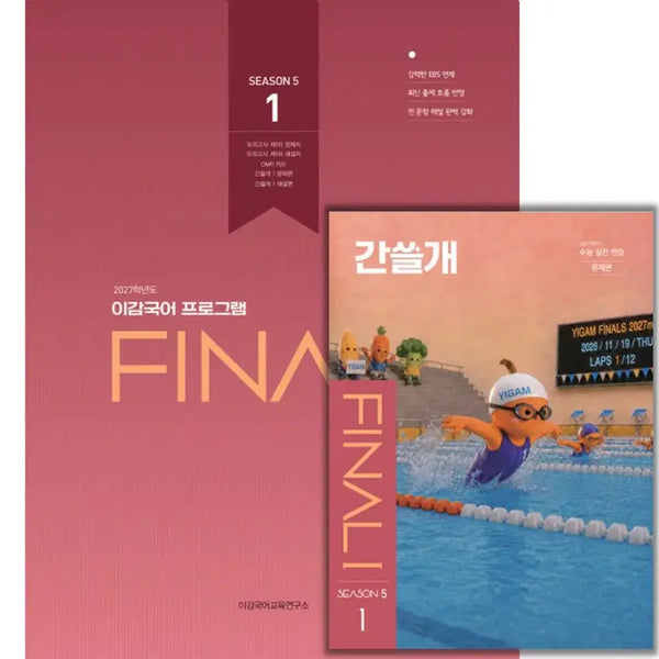 [BUNJANG] 2027 I-Gam Off Season 5 Final Study Materials / 2027 이감 오프 시즌5 파이널 (학원용,모의고사8부,간쓸개8부)